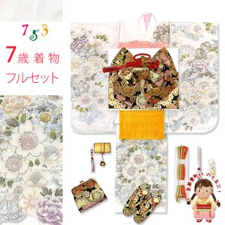 七五三 着物 7歳女の子用 フルセット(正絹) 通販－京都室町st．