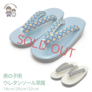 画像1: 子供草履 こども着物に 男の子用 草履 18cm/20cm/22cm ウレタン底【水色／白系】 (1)