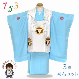 3歳男の子用 被布コートセット