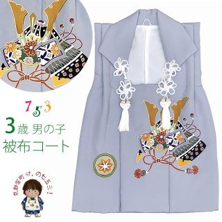 七五三 3歳男の子用被布コート(単品)