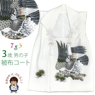 七五三 3歳男の子用被布コート(単品) 七五三 3歳男の子用被布コート(単品)