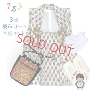画像1: 七五三 男の子 3歳 被布セット 被布コート 雪駄 信玄袋 足袋 4点コーデセット 合繊【生成り系、矢羽に兜と小槌】 (1)