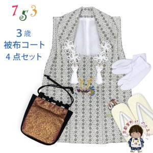画像1: 七五三 男の子 3歳 被布セット 被布コート 雪駄 信玄袋 足袋 4点コーデセット 合繊【生成り系、小紋柄に兜と小槌】 (1)