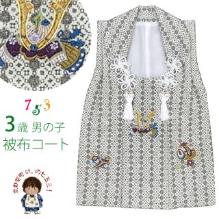 七五三 3歳男の子用被布コート(単品)
