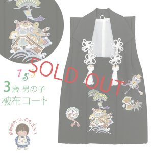 画像1: 被布コート 正絹 3歳 男の子 手描き友禅 被布着【黒地、宝船】 (1)