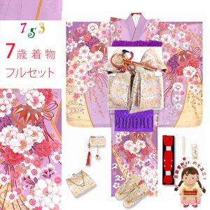画像1: 七五三 着物 7歳 女の子 フルセット 正絹 刺繍入り 着物と結び帯 コーデセット【藤色、枝垂れ桜に鞠】 (1)