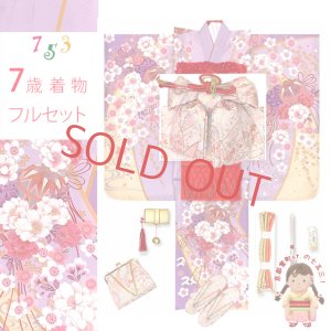 画像1: 七五三 着物 7歳 フルセット 女の子 購入 正絹 刺繍 絵羽付け着物と結び帯 コーディネートセット【藤色、枝垂れ桜に鞠】 (1)