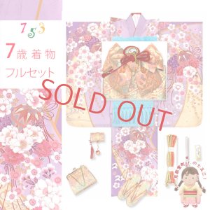 画像1: 七五三 着物 7歳 着物セット 女の子 購入 正絹 刺繍 絵羽付け着物と結び帯 コーデセット【藤色、枝垂れ桜に鞠】 (1)