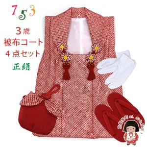 画像1: 七五三 3歳 女の子 被布セット 正絹被布コート 草履 巾着 足袋 4点コーデセット【赤、鹿の子】 (1)