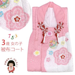 被布コート（七五三 3歳女の子用） － 七五三着物のお店「京都