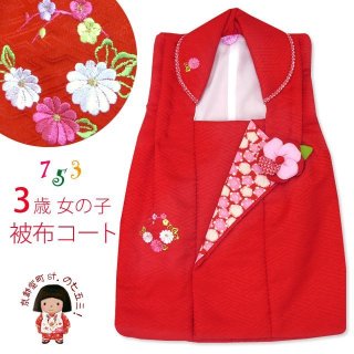 被布コート（七五三 3歳女の子用） － 七五三着物のお店「京都