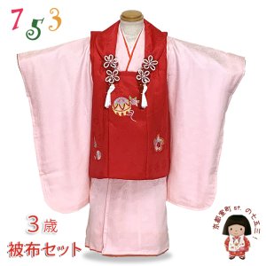 画像1: ≪１点限り！ オリジナル・コーディネートセット≫七五三 着物 3歳 被布セット 女の子 正絹 刺繍柄の被布コート・着物 フルセット【赤ｘピンク、鞠と鶴・梅】 (1)