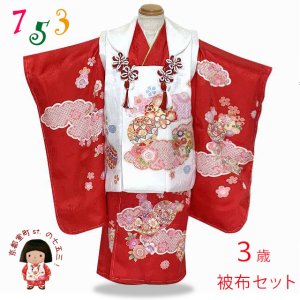 画像1: 七五三 着物 3歳 フルセット 女の子 正絹 被布セット 日本製【紅白、鞠と雲】 (1)