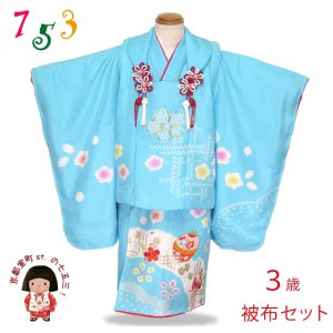 画像1: 七五三 着物 フルセット 3歳女の子用 日本製 本絞り・刺繍柄の被布コートセット(正絹)【水色 花に鈴】 (1)