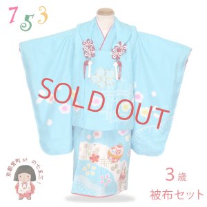 画像1: 七五三 着物 フルセット 3歳女の子用 日本製 本絞り・刺繍柄の被布コートセット(正絹)【水色 花に鈴】 (1)