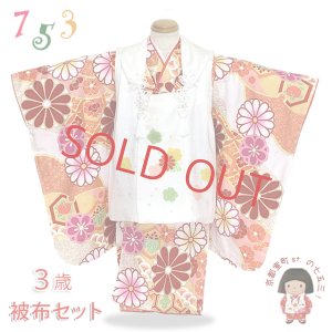 画像1: 七五三 着物 3歳 フルセット 古典柄 女の子 絞り柄被布コートと三つ身のセット 正絹【白ｘオレンジ系、菊】 (1)
