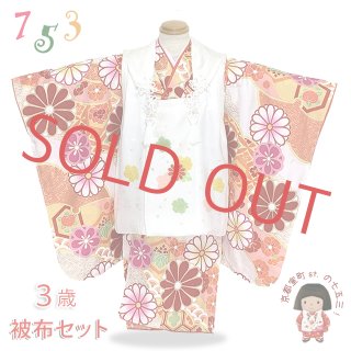 七五三 着物 3歳 正絹の被布セット 購入 【京都室町st.】 七五三 着物 3歳 正絹の被布セット 購入 【京都室町st.】