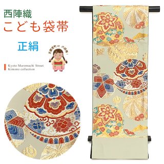 西陣織 袋帯 正絹 こども・ジュニア用 日本製 全通の女の子用祝