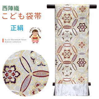 子供用袋帯を格安販売 七五三 7歳 十三詣りに 京都室町st．