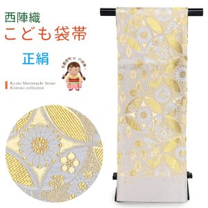 画像1: 西陣織(子供)袋帯 高級 全通 仕立て上がり 北山 金つづれ 帯 十三参り 七五三に【生成り、金七宝】 (1)