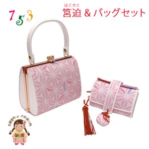 画像1: 七五三 バッグと筥迫 2点セット 子供用 がまぐちバッグ 合繊 おしゃれ モダン【ピンク、麻の葉】 (1)
