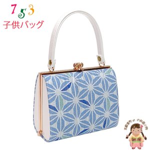 画像1: 七五三 バッグ 子供用 がまぐちバッグ 合繊 おしゃれ モダン【水色、麻の葉】 (1)