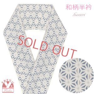 画像1: 半衿 小紋などのおしゃれ着に 小紋柄 半衿 合繊【紺系、麻の葉柄】 (1)