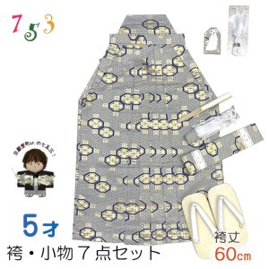 画像1: 七五三 袴セット 5歳 男の子 雪駄、懐剣、角帯、羽織紐、お守りなど 袴・小物7点セット【グレー、金、紋】 (1)
