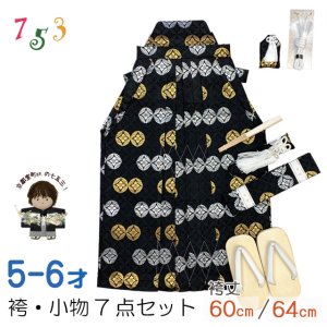 画像1: 七五三 袴セット 5歳 男の子 雪駄、懐剣、角帯、羽織紐、お守りなど 袴・小物7点セット【黒、金銀紋模様】 (1)