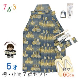 画像1: 七五三 袴セット 5歳 男の子 雪駄、懐剣、角帯、羽織紐、お守りなど 袴・小物7点セット【濃いグレー、亀甲紋】 (1)