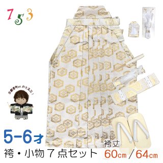七五三 男の子用 袴と小物7点セット