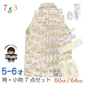 画像1: 七五三 袴セット 7歳/5歳 男の子 雪駄、懐剣、角帯、羽織紐、お守りなど 袴・小物7点セット【白、金、紋模様】 (1)