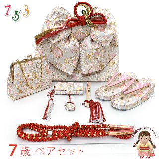 七五三 結び帯と箱セコのペアセット(7歳用、3歳用) 七五三 結び帯と箱セコのペアセット(7歳用、3歳用)