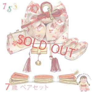 画像1: 七五三 結び帯 箱せこセット ペアセット 7歳 女の子 金襴生地の作り帯セット(合繊)【白銀系、桜】 (1)