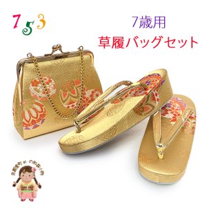画像1: 七五三 草履バッグセット 7歳 女の子 子供用 草履（21cm） バッグ 鞄【金、鞠】 (1)