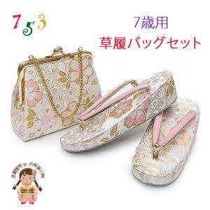 画像1: 七五三 草履バッグセット 7歳 女の子 子供用 草履（21cm） バッグ 鞄【白、桜】 (1)