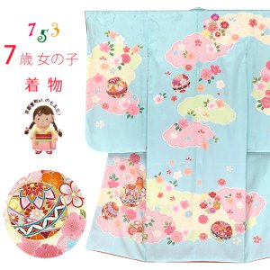 画像1: 七五三 7歳 女の子 正絹 日本製 金駒刺繍　絵羽付け 四つ身の着物【水色、鞠と雲】 (1)
