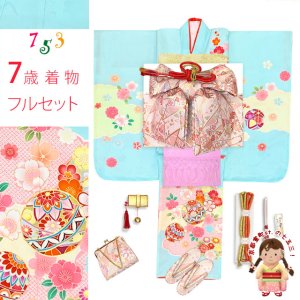 画像1: 七五三 着物 正絹 フルセット 7歳 女の子 日本製 金駒刺繍 四つ身の子供着物と結び帯 コーディネートセット【水色、鞠と雲】 (1)