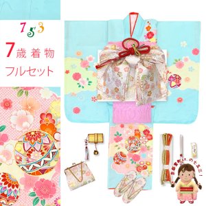 画像1: 七五三 7歳 女の子 着物 正絹 フルセット 日本製 金駒刺繍 四つ身の子供着物と結び帯 コーディネートセット【水色、鞠と雲】 (1)