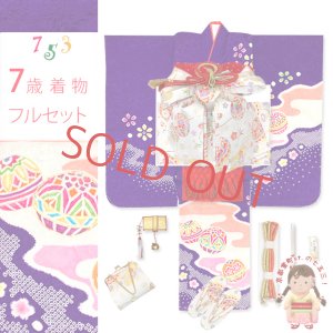 画像1: 七五三 7歳 女の子 着物 正絹 フルセット 金彩加工 本絞り 四つ身の子供着物と結び帯 コーディネートセット【紫、二つ鞠】 (1)