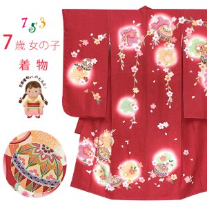 画像1: 七五三 7歳 女の子 正絹 金彩加工 裏地正絹 絵羽付け 四つ身の着物【赤、二つ鞠】 (1)