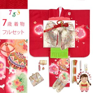 画像1: 七五三 着物 正絹 フルセット 7歳 女の子 金彩加工 裏地正絹 四つ身の子供着物と結び帯 コーディネートセット【赤、二つ鞠】 (1)