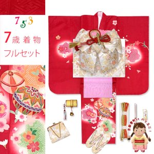 画像1: 七五三 7歳 女の子 着物 正絹 フルセット 金彩加工 裏地正絹 四つ身の子供着物と結び帯 コーディネートセット【赤、二つ鞠】 (1)