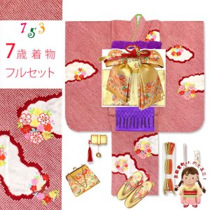 画像1: 七五三 着物 7歳 フルセット 正絹 女の子 本絞り 刺繍柄 絵羽付けの子供着物 コーディネートフルセット【赤、雲に花輪】 (1)