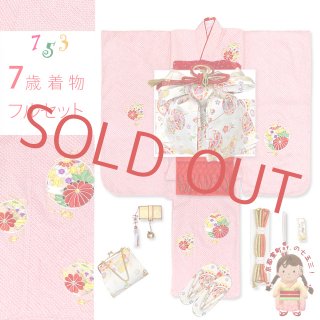 七五三 着物 7歳女の子用フルセット 正絹 本絞り 総絞り