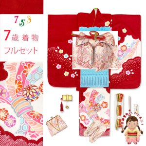 画像1: 七五三 7歳 女の子用 着物セット 正絹 絞り染 刺繍入り 絵羽柄の子供着物 コーデセット【赤、束ね熨斗】 (1)