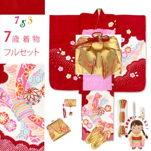 画像1: 七五三 着物 7歳 フルセット 正絹 女の子 絞り染 刺繍入り 絵羽付けの子供着物 コーディネートフルセット【赤、束ね熨斗】 (1)