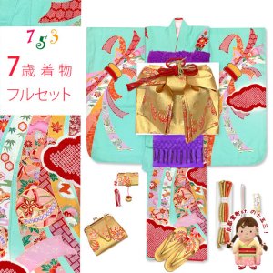 画像1: 七五三 7歳 女の子用 着物セット 正絹 絞り染 金駒刺繍 絵羽柄の子供着物 コーデセット【浅葱色、熨斗に鞠】 (1)