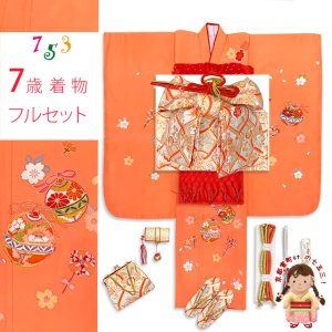 画像1: 七五三 7歳 女の子 着物セット 正絹 絵羽付け 金駒刺繍 子供着物と結び帯 コーディネートセット【オレンジ系、鈴】 (1)