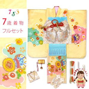 画像1: 七五三 着物 7歳 フルセット 女の子 購入 正絹 刺繍 絵羽付け着物と結び帯 コーディネートセット【淡黄色、鼓】 (1)